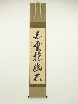 前大徳　矢野一甫（海渕）筆　「白雲抱幽石」一行書　肉筆紙本掛軸（共箱）
